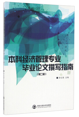 

本科经济管理专业毕业论文撰写指南第二版