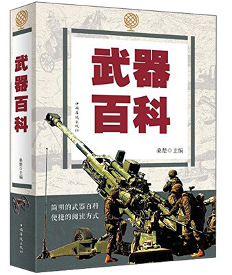 

武器百科全书