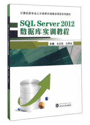 

SQL Server2012数据库实训教程