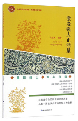 

激发强大正能量/中国梦励志好故事