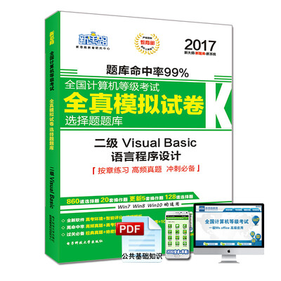 

新思路2017年全国计算机等级考试无纸化考试选择题题库二级VisualBasic（无纸化考试专用）（Window7新大纲