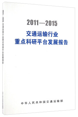 

2011-2015交通运输行业重点科研平台发展报告