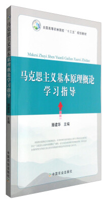 

马克思主义基本原理概论学习指导