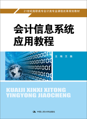 

会计信息系统应用教程