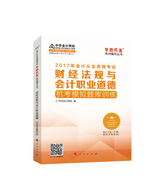 

2017年会计从业资格考试 中华会计网校“梦想成真系列”财经法规与会计职业道德/机考模拟题库训练