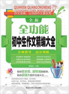 

全新全功能初中生作文精编大全