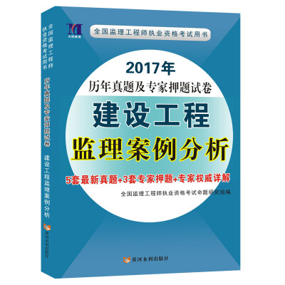 

2017年历年真题及专家押题试卷：建设工程监理案例分析