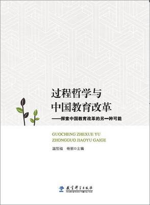 

过程哲学与中国教育改革:探索中国教育改革的另一种可能