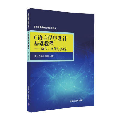 

C语言程序设计基础教程：语法、案例与实践/高等院校信息技术规划教材