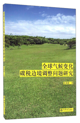 

全球气候变化碳税边境调整问题研究
