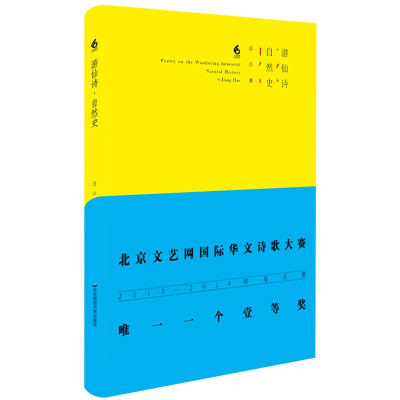 

游仙诗·自然史（第二届国际华文诗歌奖诗作一等奖）