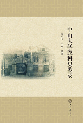 

中山大学医科史鉴录