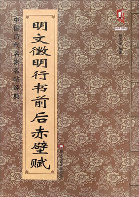 

中国历代名家名帖经典明 文徵明行书前后赤壁赋
