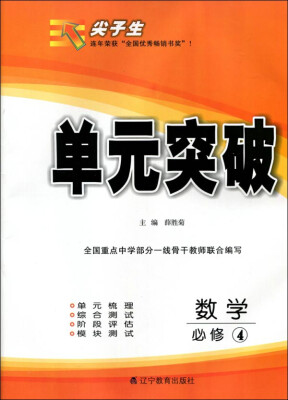 

2017春尖子生单元突破：高中数学必修4（A版）（人教）