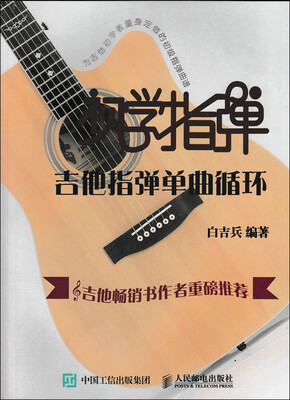 

初学指弹：吉他指弹单曲循环