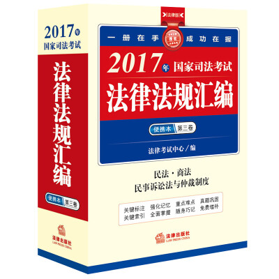 

2017年国家司法考试法律法规汇编便携本第三卷