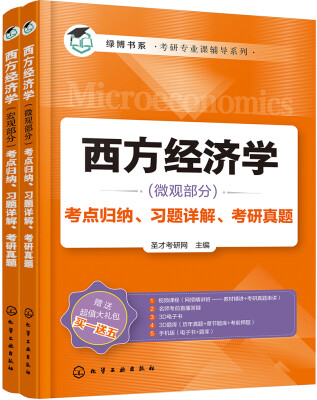 

高鸿业版《西方经济学》考点归纳、习题详解、考研真题