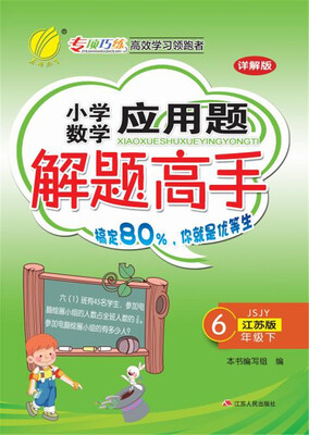 

春雨 2017春 小学数学应用题解题高手：六年级下（JSJY）