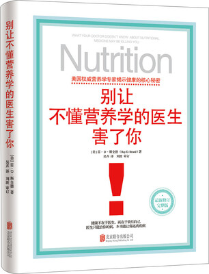 

别让不懂营养学的医生害了你