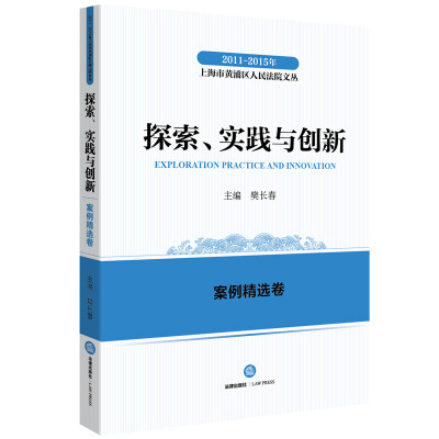 

2011-2015年上海市黄浦区人民法院文丛：探索实践与创新 案例精选卷