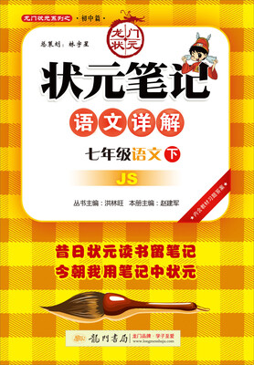 

2017春状元笔记 七年级语文下JS江苏版