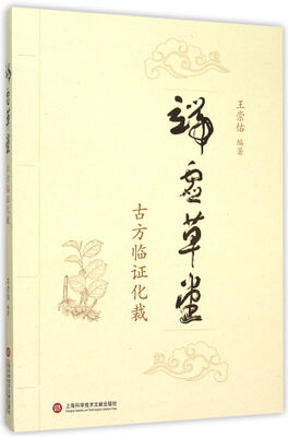 

端虚草堂：古方临证化裁