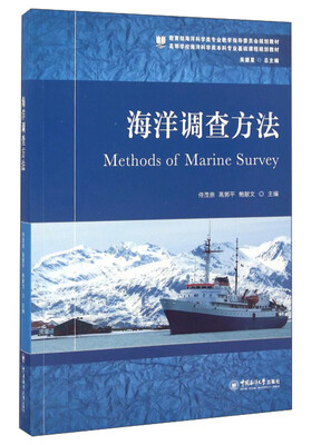 

海洋调查方法/高等学校海洋科学类本科专业基础课程规划教材