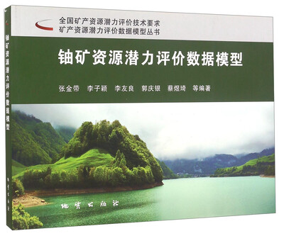 

铀矿资源潜力评价数据模型/矿产资源潜力评价数据模型丛书