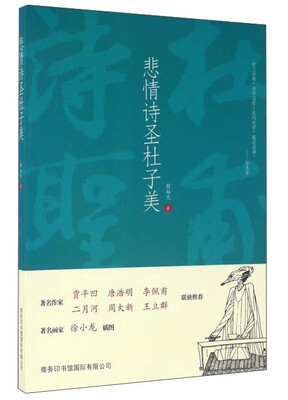 

悲情诗圣杜子美