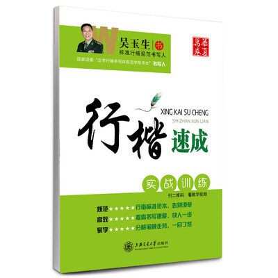 

华夏万卷字帖·行楷速成：实战训练