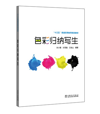 

“十三五”普通高等教育规划教材 色彩归纳写生