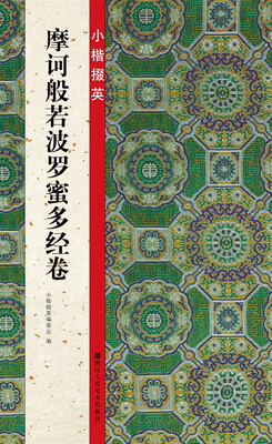 

小楷掇英：摩诃般若波罗蜜多经卷