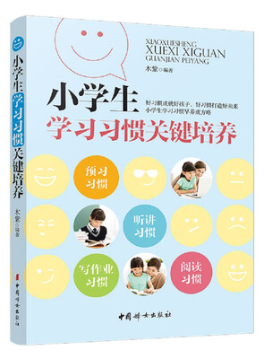 

小学生学习习惯关键培养