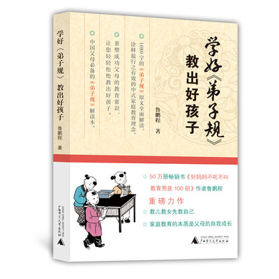 

学好《弟子规》 教出好孩子