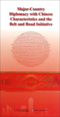 

“G20与中国”：中国特色大国外交与“一带一路”（英文版）