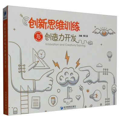 

创新思维训练与创造力开发