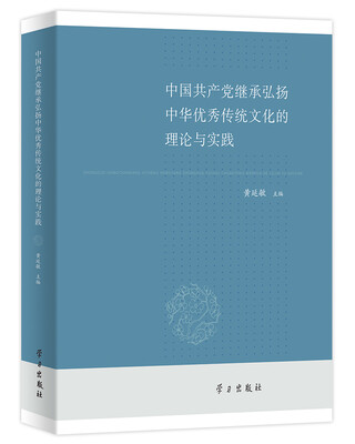 

中国共产党继承弘扬中华优秀传统文化的理论与实践