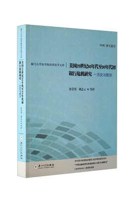 

美国20世纪80年代至90年代初银行危机研究历史与教训