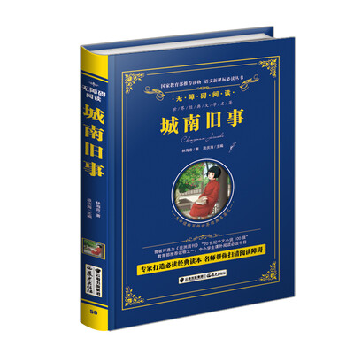 

城南旧事/语文新课标必读丛书-教育部推荐（精装无障碍彩色珍藏版）