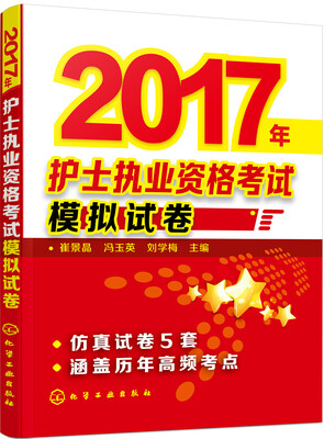 

2017年护士执业资格考试模拟试卷
