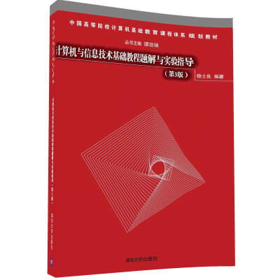 

计算机与信息技术基础教程题解与实验指导第3版