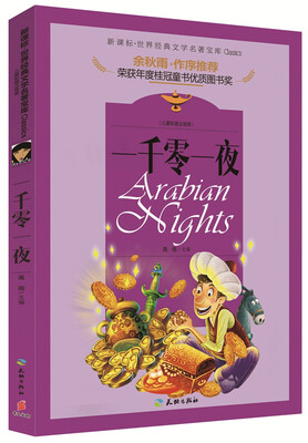 

世界经典文学名著宝库 一千零一夜（儿童彩图注音版）