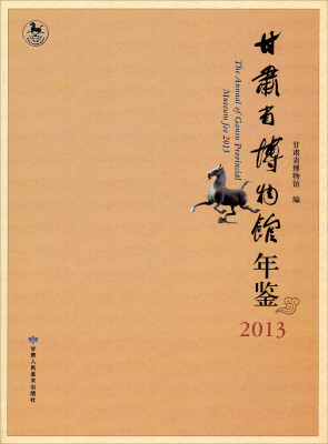 

甘肃省博物馆年鉴（2013）