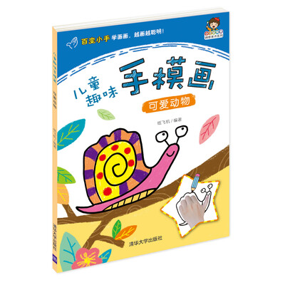 

小小毕加索创意美术系列·儿童趣味手模画：可爱动物