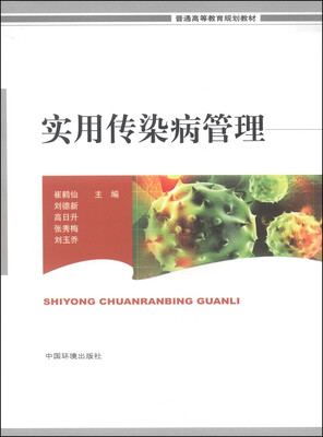 

实用传染病管理/普通高等教育规划教材