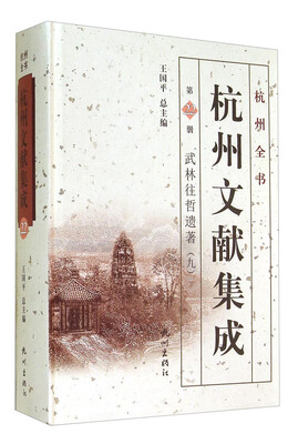 

杭州全书·杭州文献集成第22册：武林往哲遗著（九）