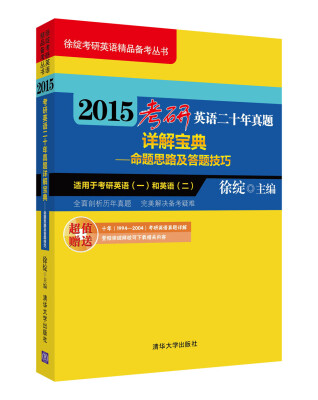 

徐绽考研英语精品备考丛书·2015考研英语二十年真题详解宝典：命题思路及答题技巧