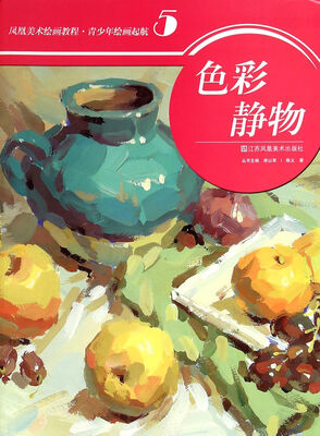 

凤凰美术绘画教程.青少年绘画起航(5)-色彩静物