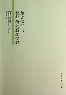 

组织信任与教师绩效薪酬偏好