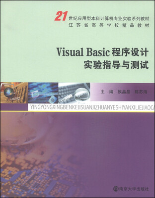 

Visual Basic程序设计实验指导与测试/21世纪应用型本科计算机专业实验系列教材·江苏省高等学校精品教材
